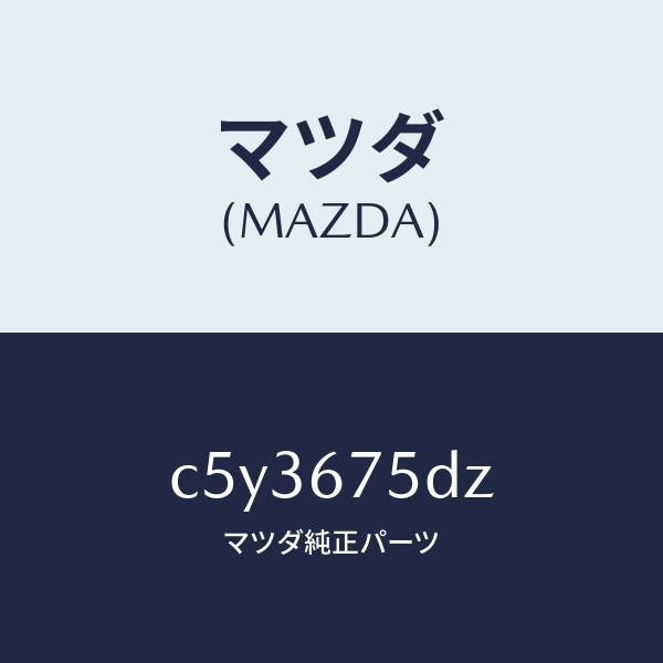 マツダ(MAZDA)エントリー セツト キーレス/マツダ純正部品/プレマシー/C5Y3675DZ(C5Y3-67-5DZ)
