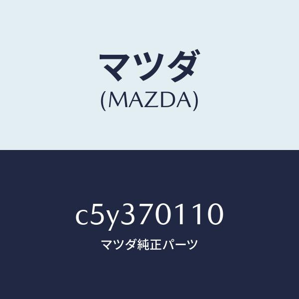 マツダ(MAZDA)ピラー(R) リヤー-インナー/マツダ純正部品/プレマシー/リアフェンダー/C5Y370110(C5Y3-70-110)