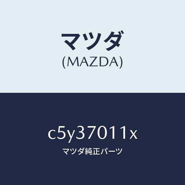 マツダ(MAZDA)ピラー(R) リヤー-インナー/マツダ純正部品/プレマシー/リアフェンダー/C5Y37011X(C5Y3-70-11X)