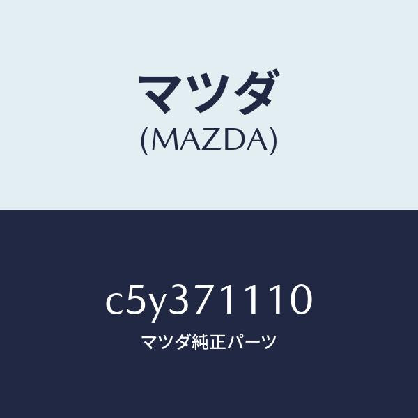 マツダ(MAZDA)ピラー(L) リヤーインナー/マツダ純正部品/プレマシー/リアフェンダー/C5Y371110(C5Y3-71-110)