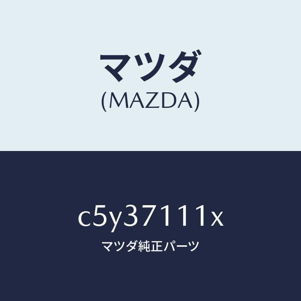 マツダ(MAZDA)ピラー(L) リヤーインナー/マツダ純正部品/プレマシー/リアフェンダー/C5Y37111X(C5Y3-71-11X)