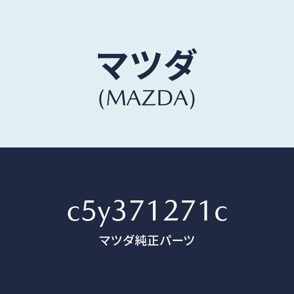 マツダ(MAZDA)パネル(L) サイドシル/マツダ純正部品/プレマシー/リアフェンダー/C5Y371271C(C5Y3-71-271C)