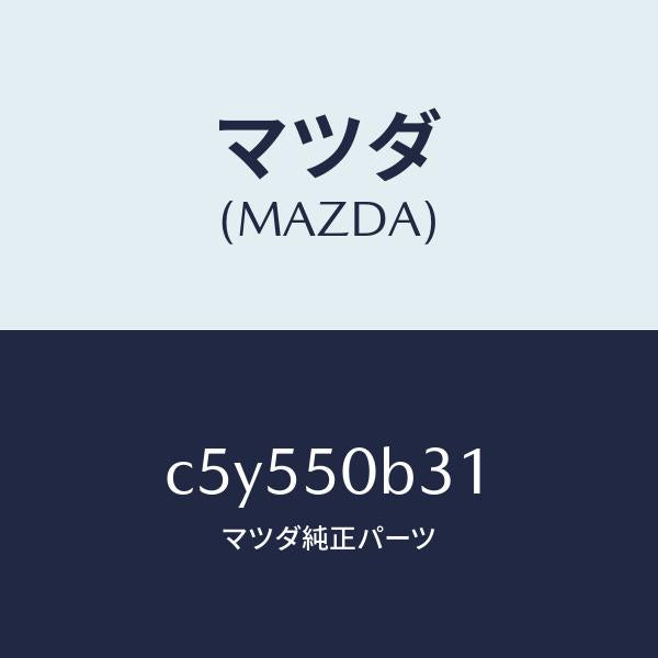 マツダ(MAZDA)プロテクター バンパー/マツダ純正部品/プレマシー/バンパー/C5Y550B31(C5Y5-50-B31)
