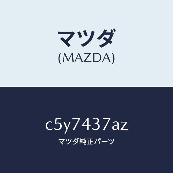 マツダ(MAZDA)ユニツト ABS ハイドロリツク/マツダ純正部品/プレマシー/ブレーキシステム/C5Y7437AZ(C5Y7-43-7AZ)
