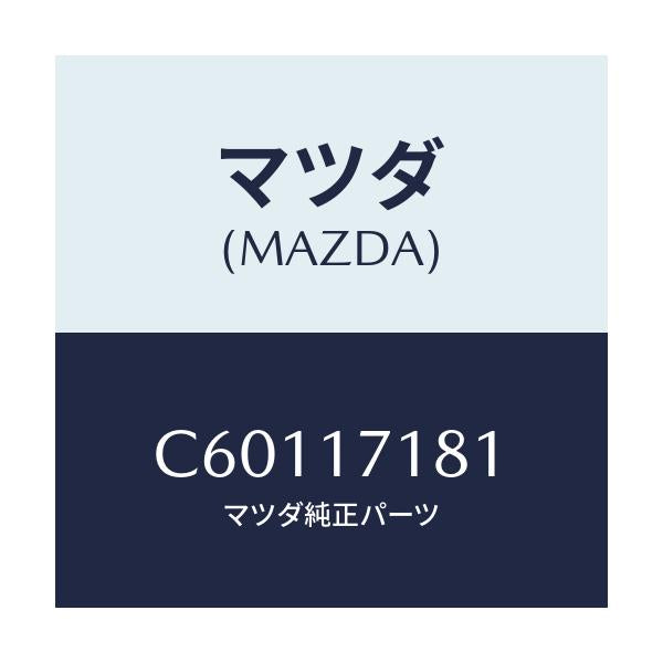 マツダ(MAZDA) コーン ベアリング/プレマシー/チェンジ/マツダ純正部品/C60117181(C601-17-181)