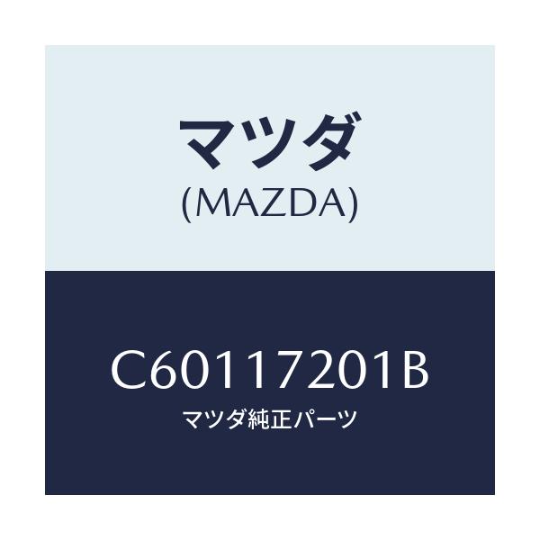 マツダ(MAZDA) ギヤー メーンドライブ/プレマシー/チェンジ/マツダ純正部品/C60117201B(C601-17-201B)