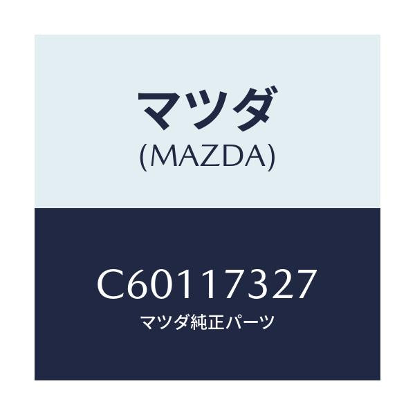 マツダ(MAZDA) フアンネル/プレマシー/チェンジ/マツダ純正部品/C60117327(C601-17-327)
