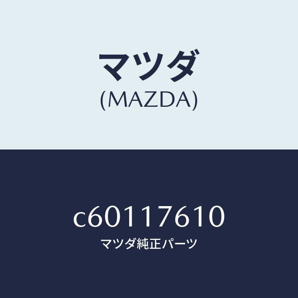 マツダ(MAZDA)ギヤー オーバートツプ/マツダ純正部品/プレマシー/チェンジ/C60117610(C601-17-610)