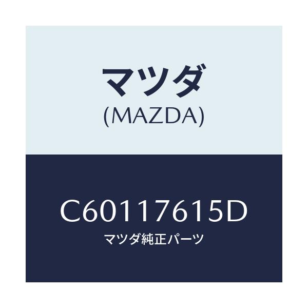 マツダ(MAZDA) スリーブ ギヤー/プレマシー/チェンジ/マツダ純正部品/C60117615D(C601-17-615D)