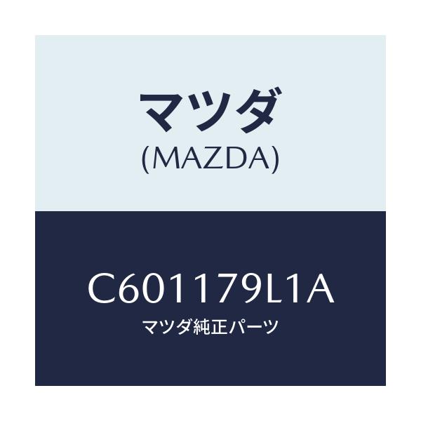 マツダ(MAZDA) シム アジヤスト/プレマシー/チェンジ/マツダ純正部品/C601179L1A(C601-17-9L1A)