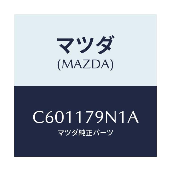 マツダ(MAZDA) シム アジヤスト/プレマシー/チェンジ/マツダ純正部品/C601179N1A(C601-17-9N1A)
