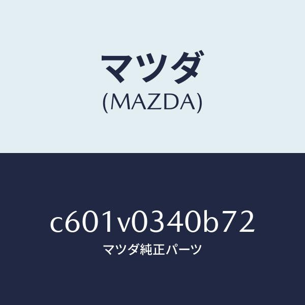 マツダ(MAZDA)STEP MAT/マツダ純正オプション/プレマシー/C601V0340B72(C601-V0-340B7)