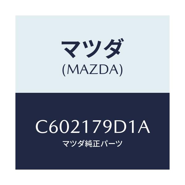 マツダ(MAZDA) シム アジヤスト/プレマシー/チェンジ/マツダ純正部品/C602179D1A(C602-17-9D1A)