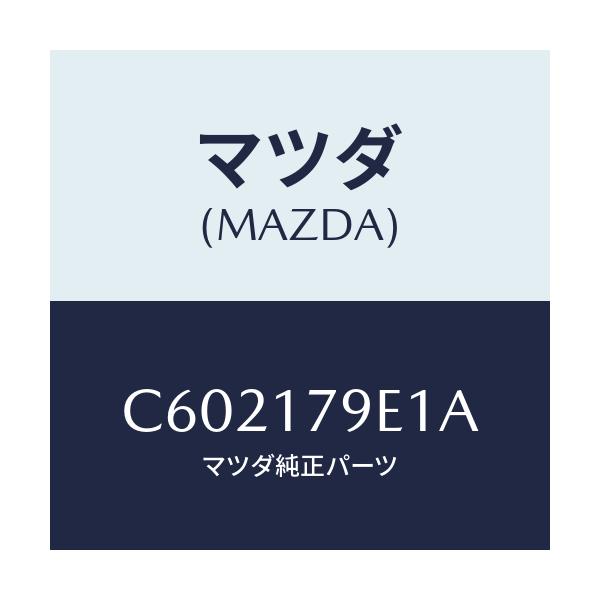 マツダ(MAZDA) シム アジヤスト/プレマシー/チェンジ/マツダ純正部品/C602179E1A(C602-17-9E1A)