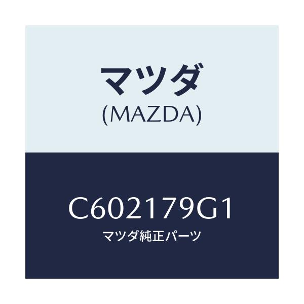 マツダ(MAZDA) シム アジヤスト/プレマシー/チェンジ/マツダ純正部品/C602179G1(C602-17-9G1)
