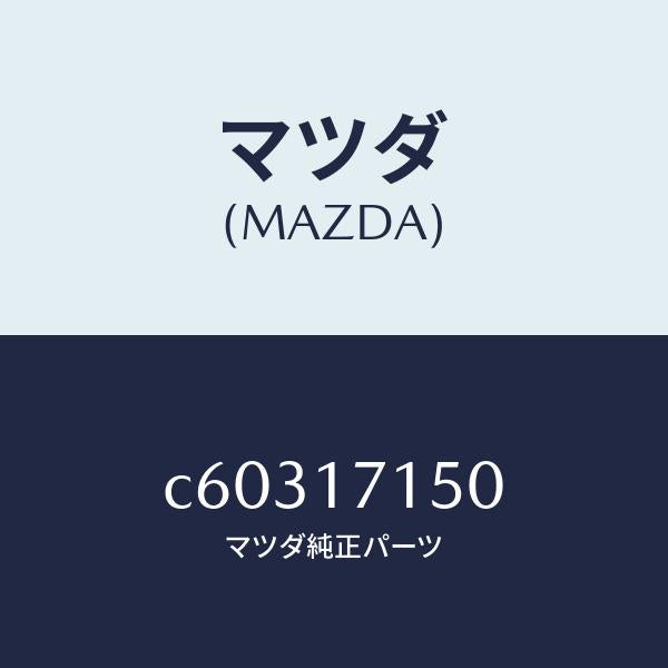 マツダ(MAZDA)ハウジング クラツチ/マツダ純正部品/プレマシー/チェンジ/C60317150(C603-17-150)