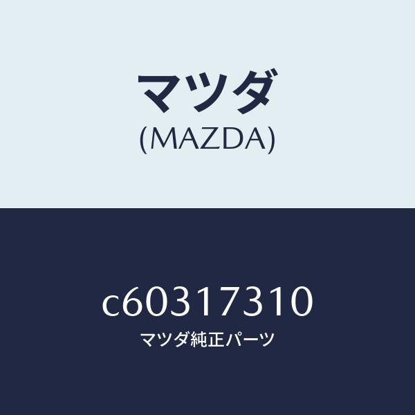 マツダ(MAZDA)ギヤー リバース アイドル/マツダ純正部品/プレマシー/チェンジ/C60317310(C603-17-310)