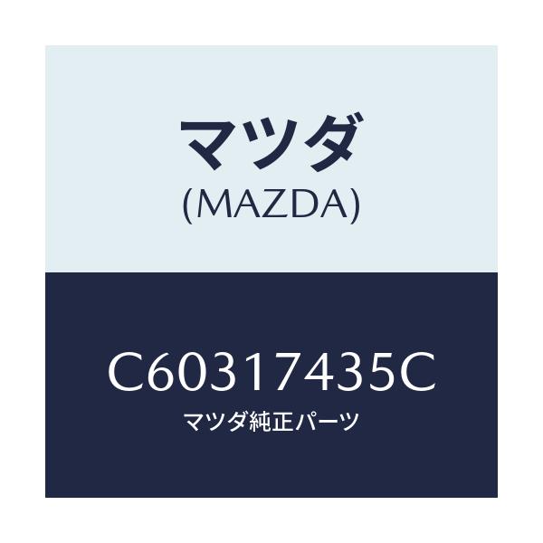 マツダ(MAZDA) リング リテイニング/プレマシー/チェンジ/マツダ純正部品/C60317435C(C603-17-435C)