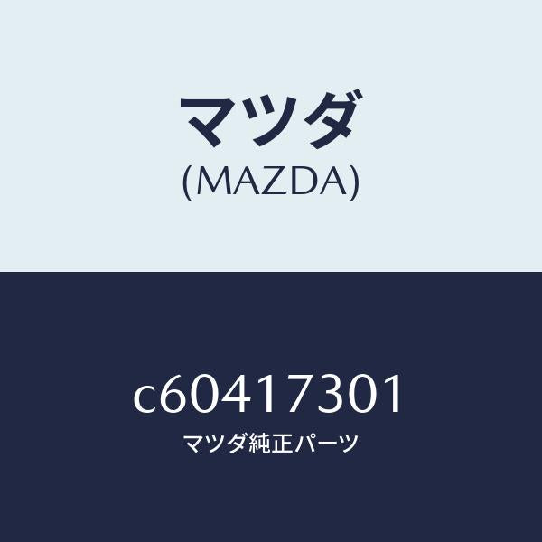 マツダ(MAZDA)ギヤー カウンターシヤフト/マツダ純正部品/プレマシー/チェンジ/C60417301(C604-17-301)