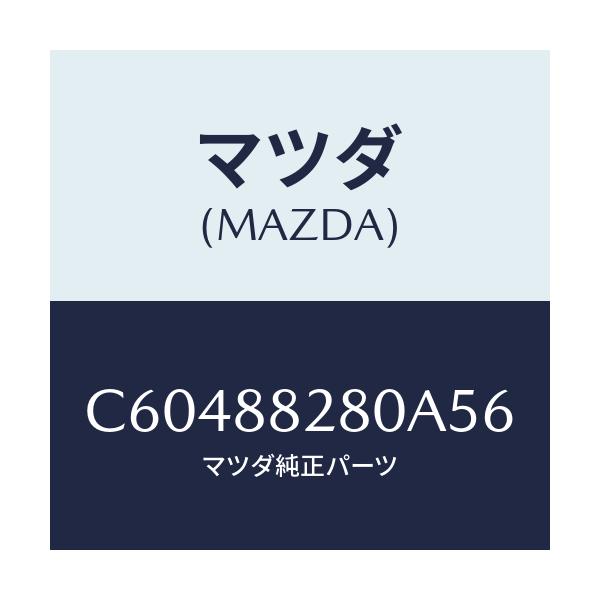 マツダ(MAZDA) バツク(L) リヤーシート/プレマシー/複数個所使用/マツダ純正部品/C60488280A56(C604-88-280A5)