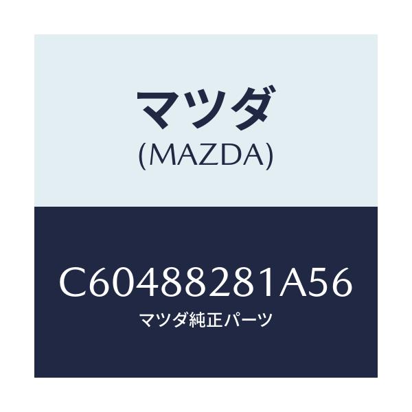 マツダ(MAZDA) トリム(L) リヤーシートバツク/プレマシー/複数個所使用/マツダ純正部品/C60488281A56(C604-88-281A5)