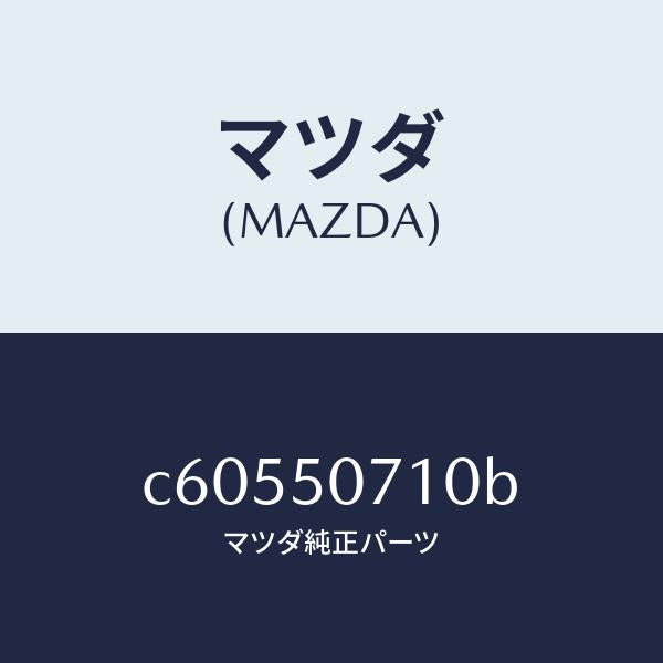 マツダ(MAZDA)グリル ラジエター/マツダ純正部品/プレマシー/バンパー/C60550710B(C605-50-710B)