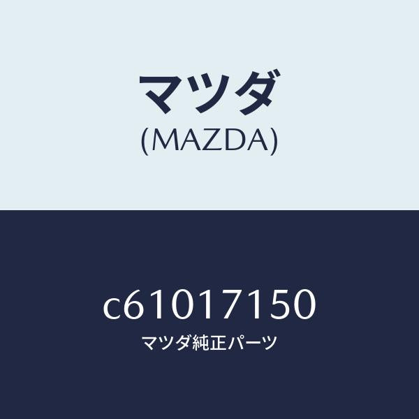 マツダ(MAZDA)ハウジング クラツチ/マツダ純正部品/プレマシー/チェンジ/C61017150(C610-17-150)