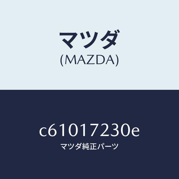 マツダ(MAZDA)ギヤー サード/マツダ純正部品/プレマシー/チェンジ/C61017230E(C610-17-230E)