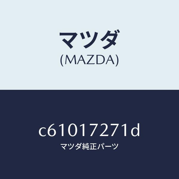 マツダ(MAZDA)ギヤー フアースト/マツダ純正部品/プレマシー/チェンジ/C61017271D(C610-17-271D)