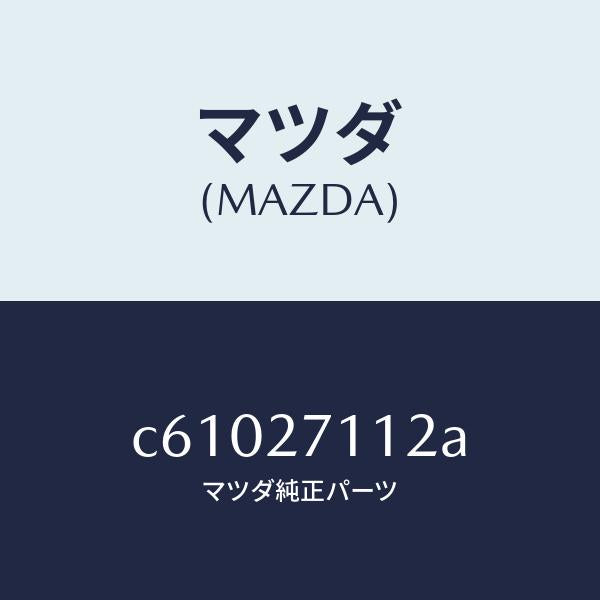 マツダ(MAZDA)ギヤー リング/マツダ純正部品/プレマシー/C61027112A(C610-27-112A)