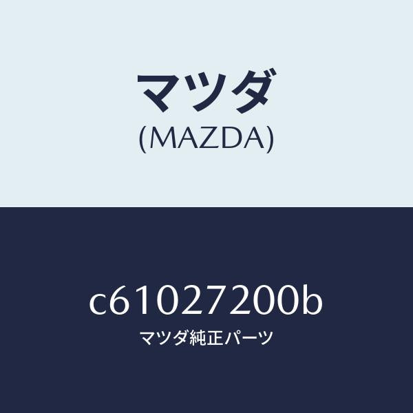 マツダ(MAZDA)デフアレンシヤル/マツダ純正部品/プレマシー/C61027200B(C610-27-200B)