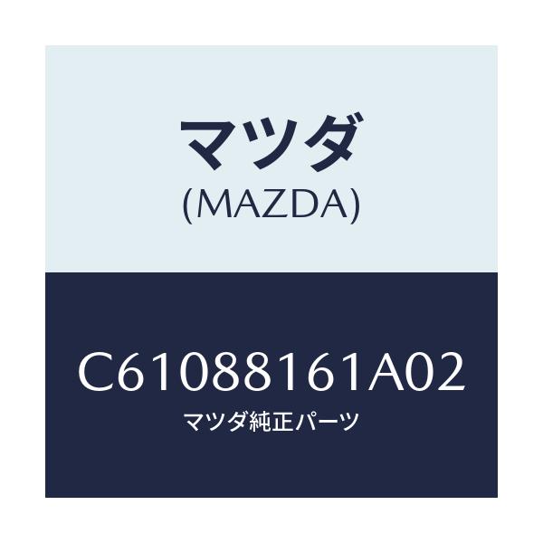 マツダ(MAZDA) トリム(L) シートクツシヨン/プレマシー/複数個所使用/マツダ純正部品/C61088161A02(C610-88-161A0)