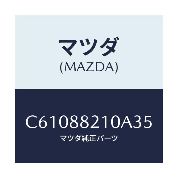 マツダ(MAZDA) クツシヨン リヤーシート/プレマシー/複数個所使用/マツダ純正部品/C61088210A35(C610-88-210A3)