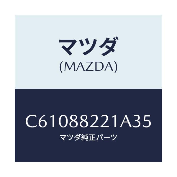 マツダ(MAZDA) トリム(C) リアシートクツシヨン/プレマシー/複数個所使用/マツダ純正部品/C61088221A35(C610-88-221A3)