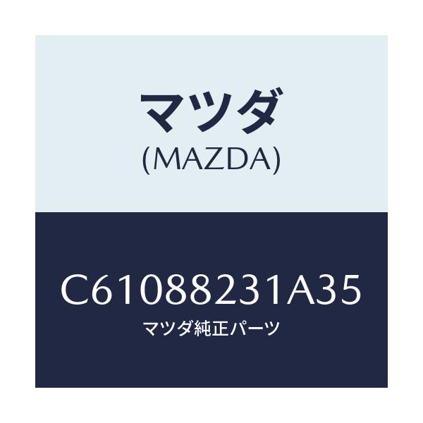 マツダ(MAZDA) トリム(R) リヤーシートバツク/プレマシー/複数個所使用/マツダ純正部品/C61088231A35(C610-88-231A3)
