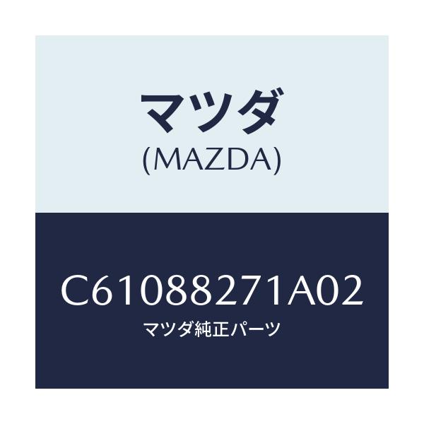 マツダ(MAZDA) トリム(C) リヤーシートバツク/プレマシー/複数個所使用/マツダ純正部品/C61088271A02(C610-88-271A0)