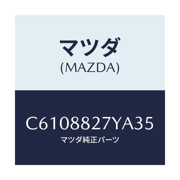 マツダ(MAZDA) バツク(C) リヤーシート/プレマシー/複数個所使用/マツダ純正部品/C6108827YA35(C610-88-27YA3)