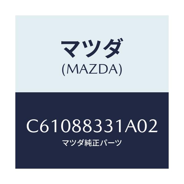 マツダ(MAZDA) トリム リヤーシートバツク/プレマシー/複数個所使用/マツダ純正部品/C61088331A02(C610-88-331A0)