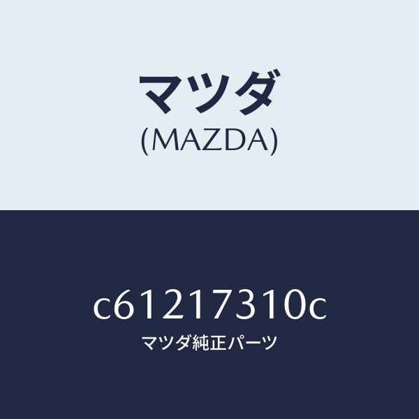 マツダ(MAZDA)ギヤー リバース アイドル/マツダ純正部品/プレマシー/チェンジ/C61217310C(C612-17-310C)