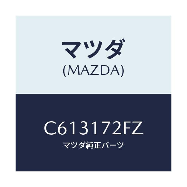 マツダ(MAZDA) シンクロナイザーセツト/プレマシー/チェンジ/マツダ純正部品/C613172FZ(C613-17-2FZ)