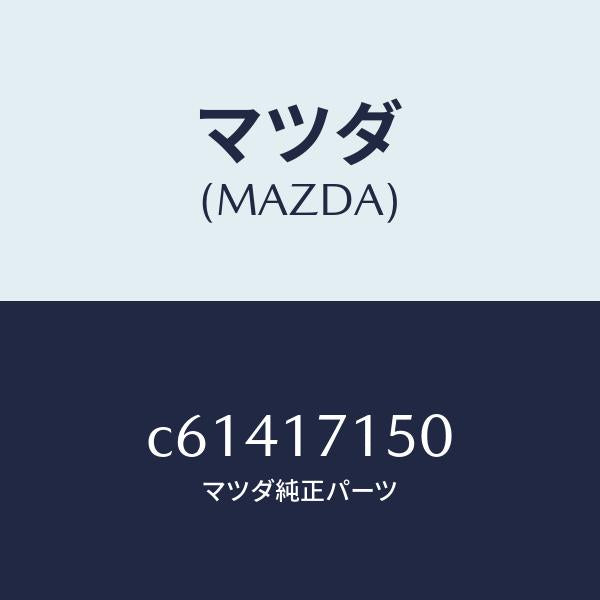 マツダ(MAZDA)ハウジング クラツチ/マツダ純正部品/プレマシー/チェンジ/C61417150(C614-17-150)