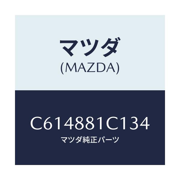 マツダ(MAZDA) トリム アームレストNO.3/プレマシー/複数個所使用/マツダ純正部品/C614881C134(C614-88-1C134)
