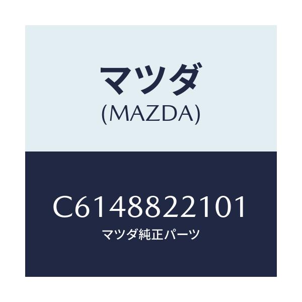 マツダ(MAZDA) トリム(C) リアシートクツシヨン/プレマシー/複数個所使用/マツダ純正部品/C6148822101(C614-88-22101)