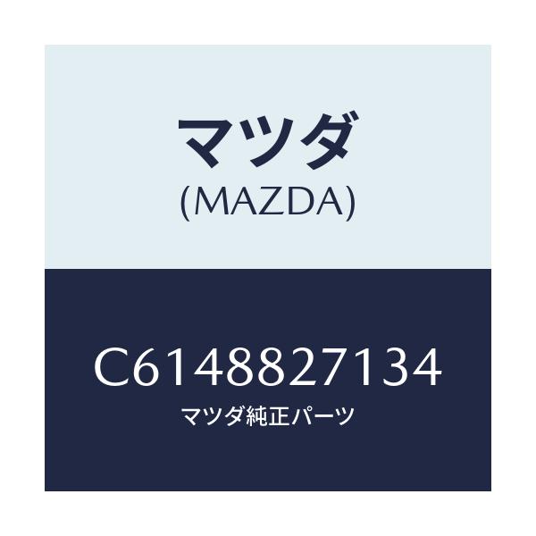 マツダ(MAZDA) トリム(C) リヤーシートバツク/プレマシー/複数個所使用/マツダ純正部品/C6148827134(C614-88-27134)