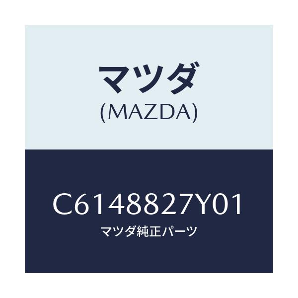 マツダ(MAZDA) バツク(C) リヤーシート/プレマシー/複数個所使用/マツダ純正部品/C6148827Y01(C614-88-27Y01)