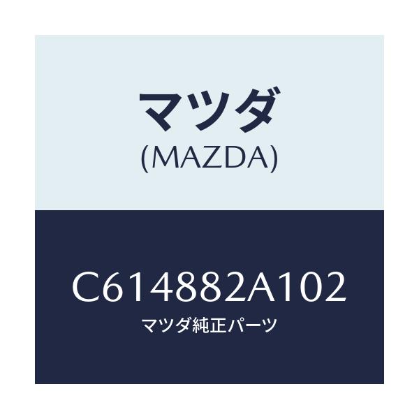 マツダ(MAZDA) トリム アームレストNO.1/プレマシー/複数個所使用/マツダ純正部品/C614882A102(C614-88-2A102)
