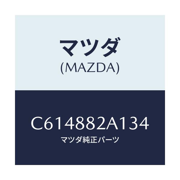 マツダ(MAZDA) トリム アームレストNO.1/プレマシー/複数個所使用/マツダ純正部品/C614882A134(C614-88-2A134)