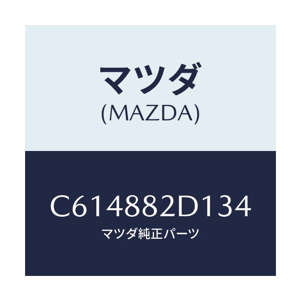 マツダ(MAZDA) トリム アームレストNO.4/プレマシー/複数個所使用/マツダ純正部品/C614882D134(C614-88-2D134)