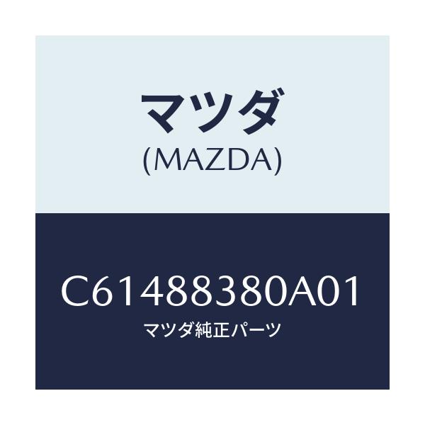 マツダ(MAZDA) バツク サブリヤーシート/プレマシー/複数個所使用/マツダ純正部品/C61488380A01(C614-88-380A0)
