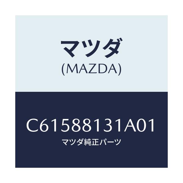 マツダ(MAZDA) トリム(R) シートバツク/プレマシー/複数個所使用/マツダ純正部品/C61588131A01(C615-88-131A0)